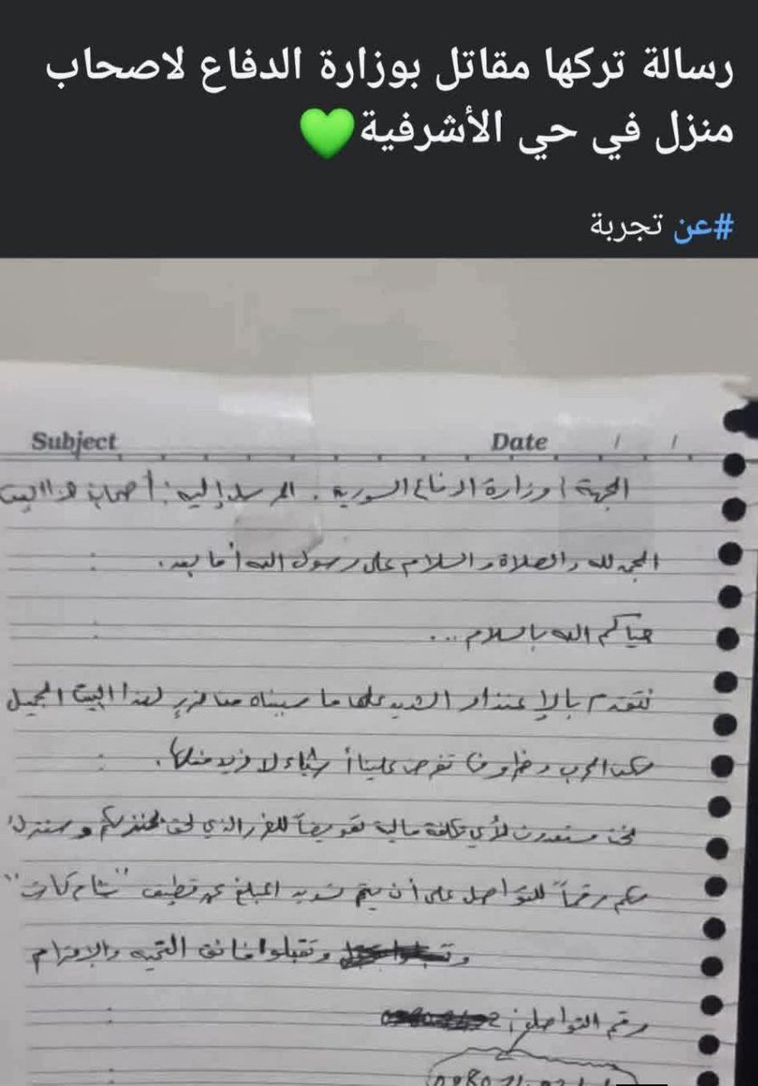 رسالة تركها مقاتل بوزارة الدفاع لأصحاب منزل في حي الاشرفية.