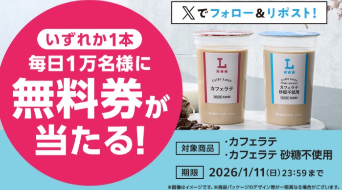 ローソン オリジナルカフェラテ
１個無料引換クーポンが
その場で１万名様に当たる！   ４日目
↓