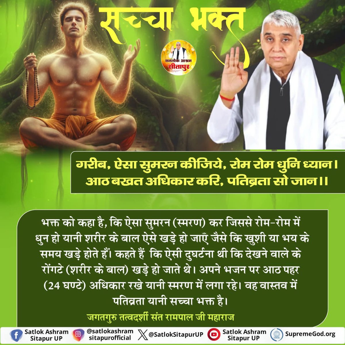 #GodMorningSaturday 
#सत_भक्ति_संदेश ____🌺🌺🌺🌺
गरीब,ऐसा सुमरन कीजिये,रोम रोम धुनि ध्यान । 

आठ बखत अधिकार करि, पतिव्रता सो जान ।।

अधिक जानकारी के लिए देखें 
Sant Rampal Ji Maharaj YouTube channel