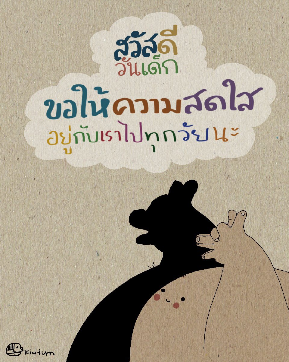 kiwtum's tweet image. #วันเด็ก