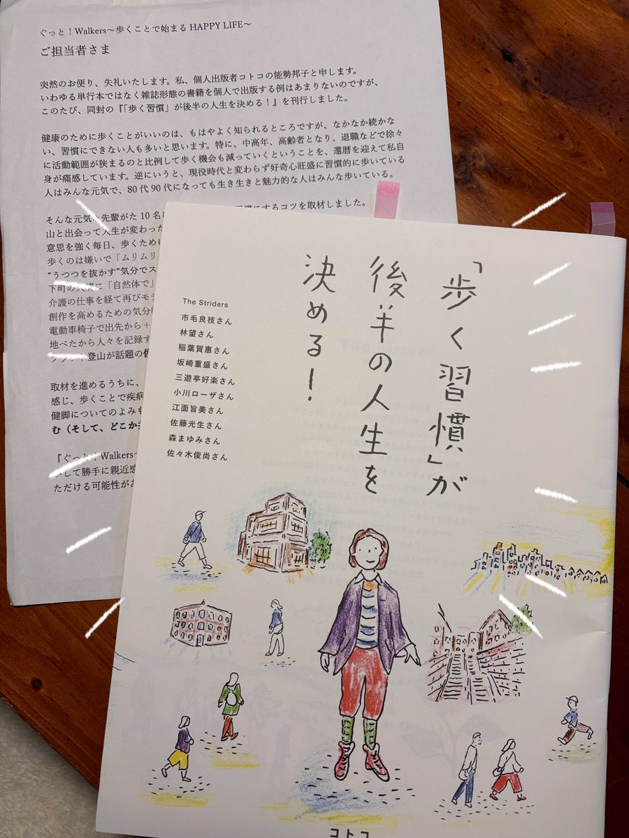 1/10の #ぐっと!#Walkers 放送をお聴きいただきましてありがとうございました。お聴き逃しの方は本日午後2時~ #再放送 をお楽しみ下さい。次回1/17は #新春スペシャルゲストさん コーナー 第2弾!
個人出版者 #コトコ より #歩く習慣が後半の人生を決める!を出版した #能勢邦子 さんをお招き致します!