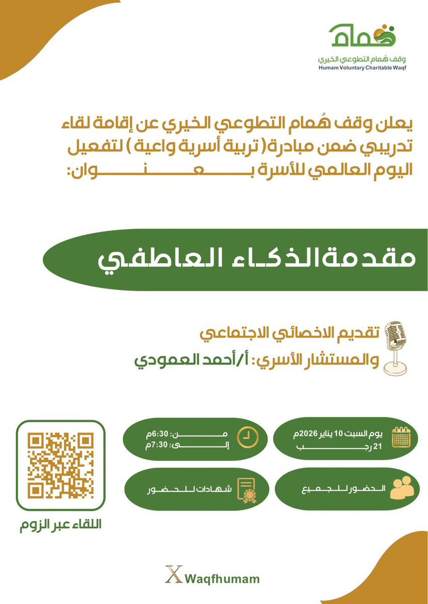 يعلن وقف هُمام التطوعي الخيري عن إقامة لقاء تدريبي ضمن مبادرة
( تربية أسرية واعية ) لتفعيل اليوم العالمي للأسرة 

بعنوان:
مقدمة #الذكاء_العاطفي   

🎙تقديم الاخصائي الاجتماعي والمستشار الأسري: 
أ/أحمد العمودي 
                              
🗓️ يوم السبت