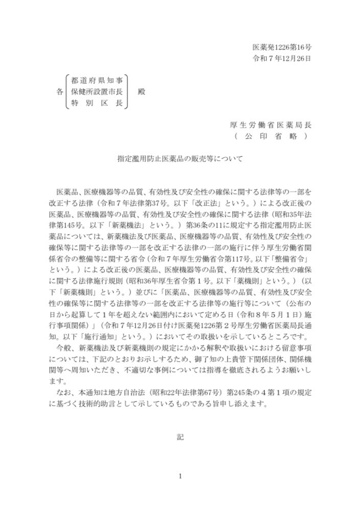 saori_tmaquilla's tweet image. すでにご存知の方もいるかと思いますが、指定濫用防止医薬品の販売方法の詳細について通知が出ています。今まで曖昧な書き方をしてあった部分がクリアになっていますので後ほど少し解説を入れます✨

指定濫用防止医薬品の販売等について（令和7年12月26日医薬発1226第16号）
mhlw.go.jp/content/111200…