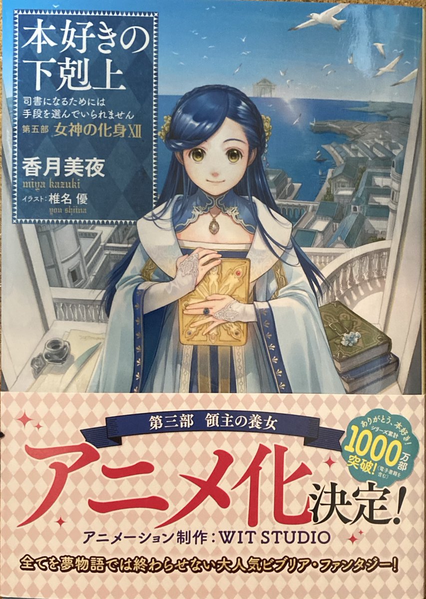 shkame's tweet image. 香月美夜「本好きの下剋上」第五部女神の化身XII1月6日読了。本篇33冊目、完結である。大甘なシーンが続くがしょうがないだろう、とにかくあまり読まないファンタジー、異世界転移のシリーズを読み通したのだから。1冊だけ短編集を読んだが他のものは多分読まないだろう。楽しませていただきました