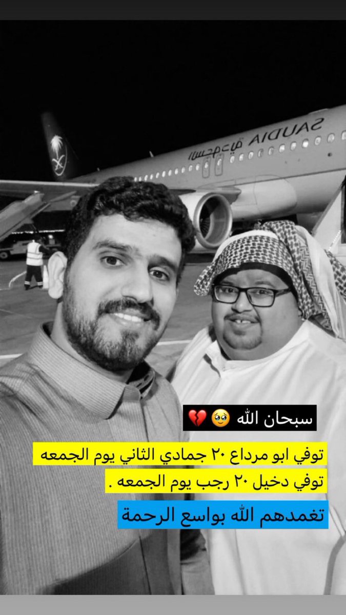 الله يتغمدهم بواسع الرحمة والمغفرة 
( اللهم اجمعهم في جنات النعيم )

 #دخيل_القحطاني