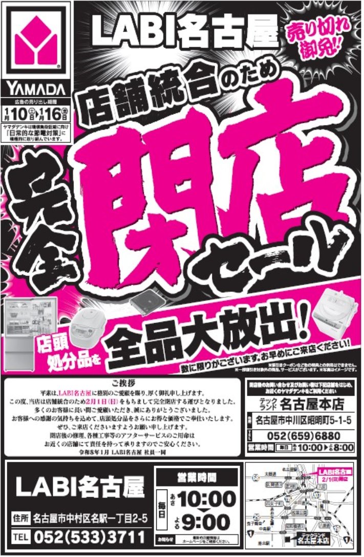LABI名古屋 閉店のご案内. この度、LABI名古屋店は店舗統合の為、2月1