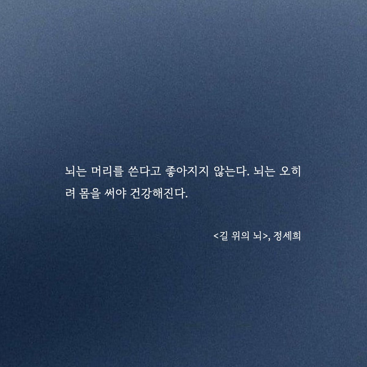 observer_corner's tweet photo. 내가 만난 수많은 환자들이 병에 항복했다. 그것도 아무 저항없이 순순히. 그들이 왜 무기력하게 포기하는지 궁금했다. 답은 그들의 아프기 전 삶에 있었다. 이들은 병에 걸리기 훨씬 전부터 이미 항복한 사람들이었다. 현재의 안락과 편리, 현재의 풍요와 나태에 항복했다.

<길 위의 뇌>, 정세희 https://t.co/jUw7leIbV6