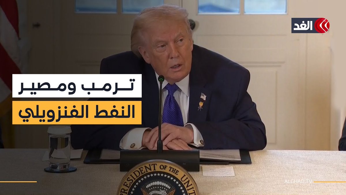 منفتحون على عقد صفقات مع الدول للحصول على النفط الفنزويلي.. مؤتمر صحفي للرئيس #ترمب 