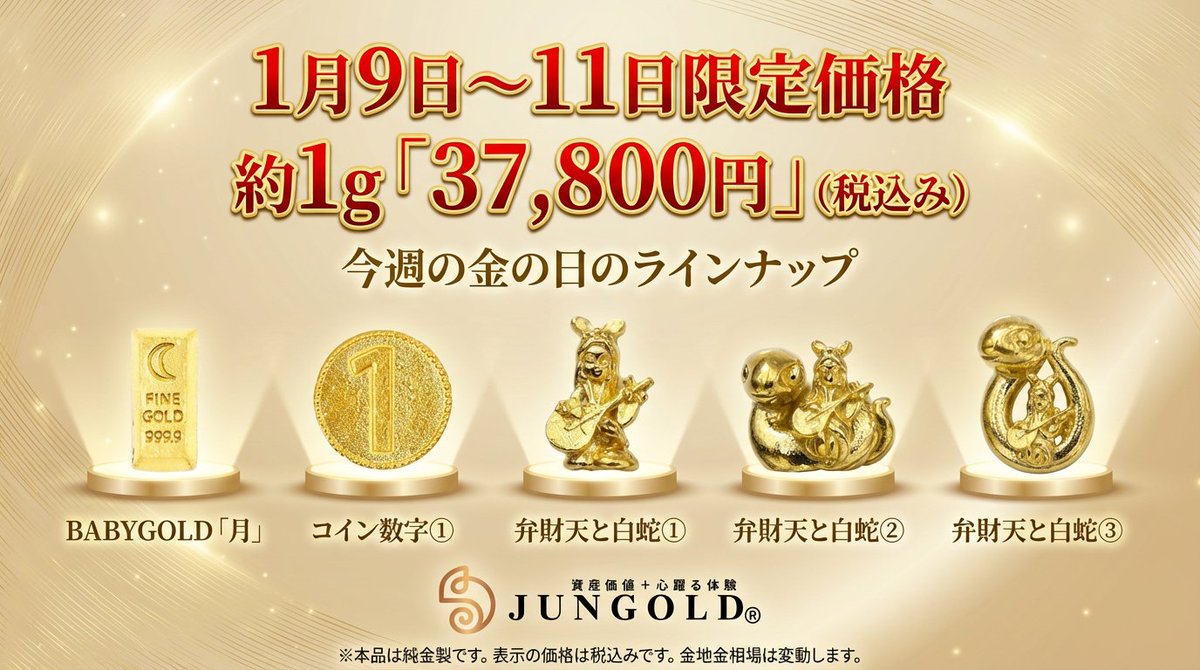 今週の金の日は #BABYGOLD 月 #コイン数字1 #白蛇と弁財天 3種類 と