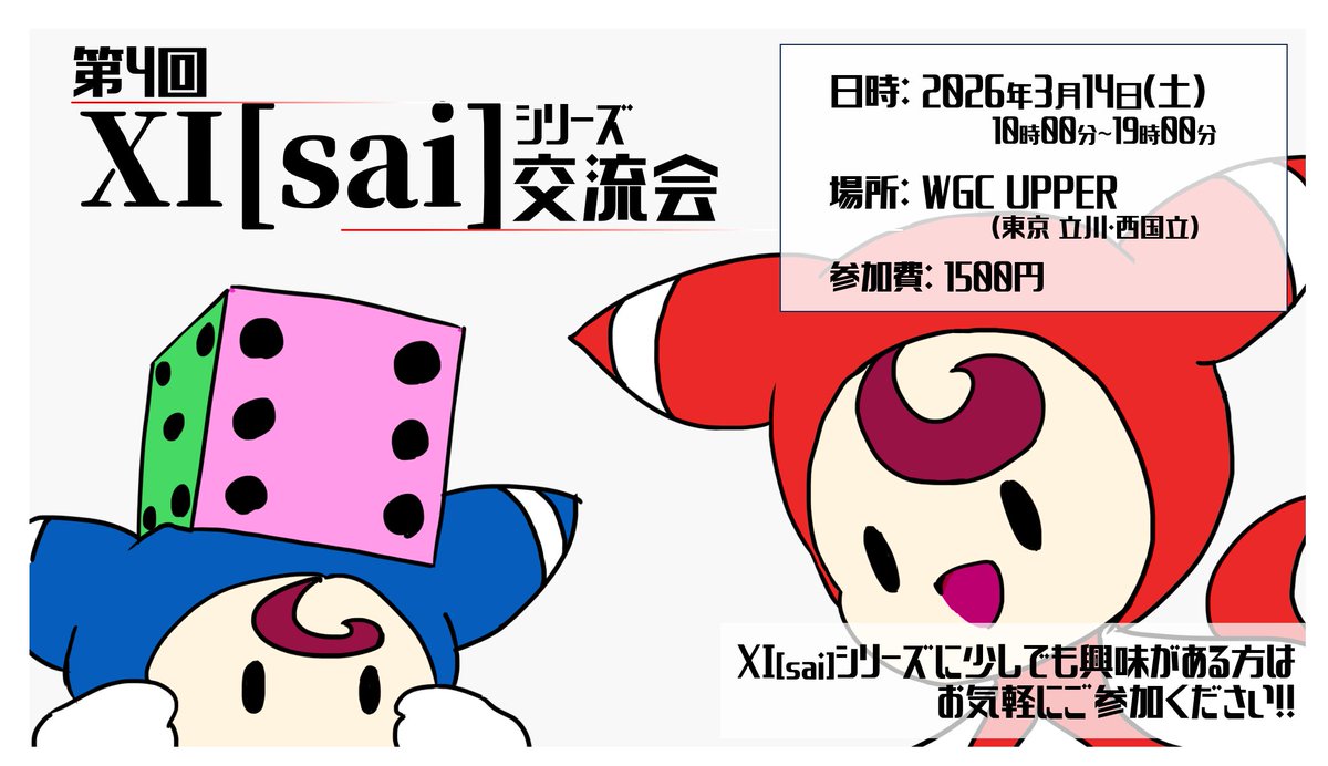 第4回 XI[sai]シリーズ交流会やります!!
3月14日(土)、東京・立川にあるWGC
UPPERにてみんなでゆる～くサイコロを転がそうの会です。
アクイちゃんを眺めるだけでもOKなので、サイコロ星人一般サイコロオタク問わずお気軽にご参加ください～!!
(途中入退出可)

参加申込→ forms.gle/vHNFDomRcEt1pg…