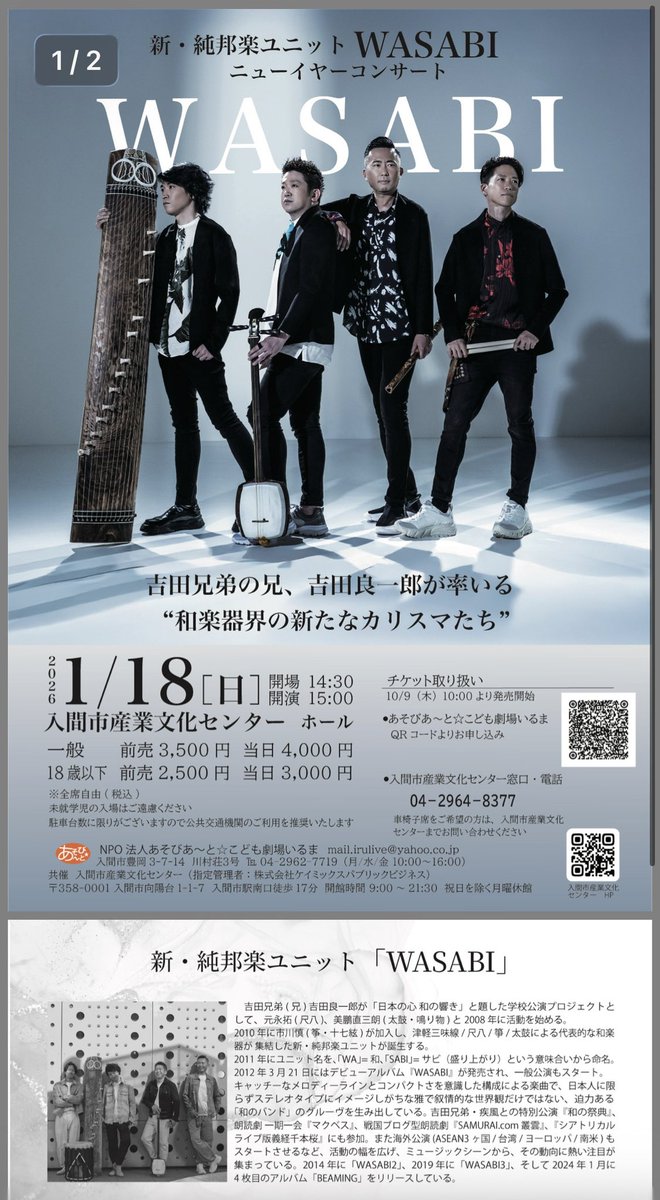 新純邦楽ユニットWASABI
2026第一弾は。
コチラ↓
#入間産業文化センター