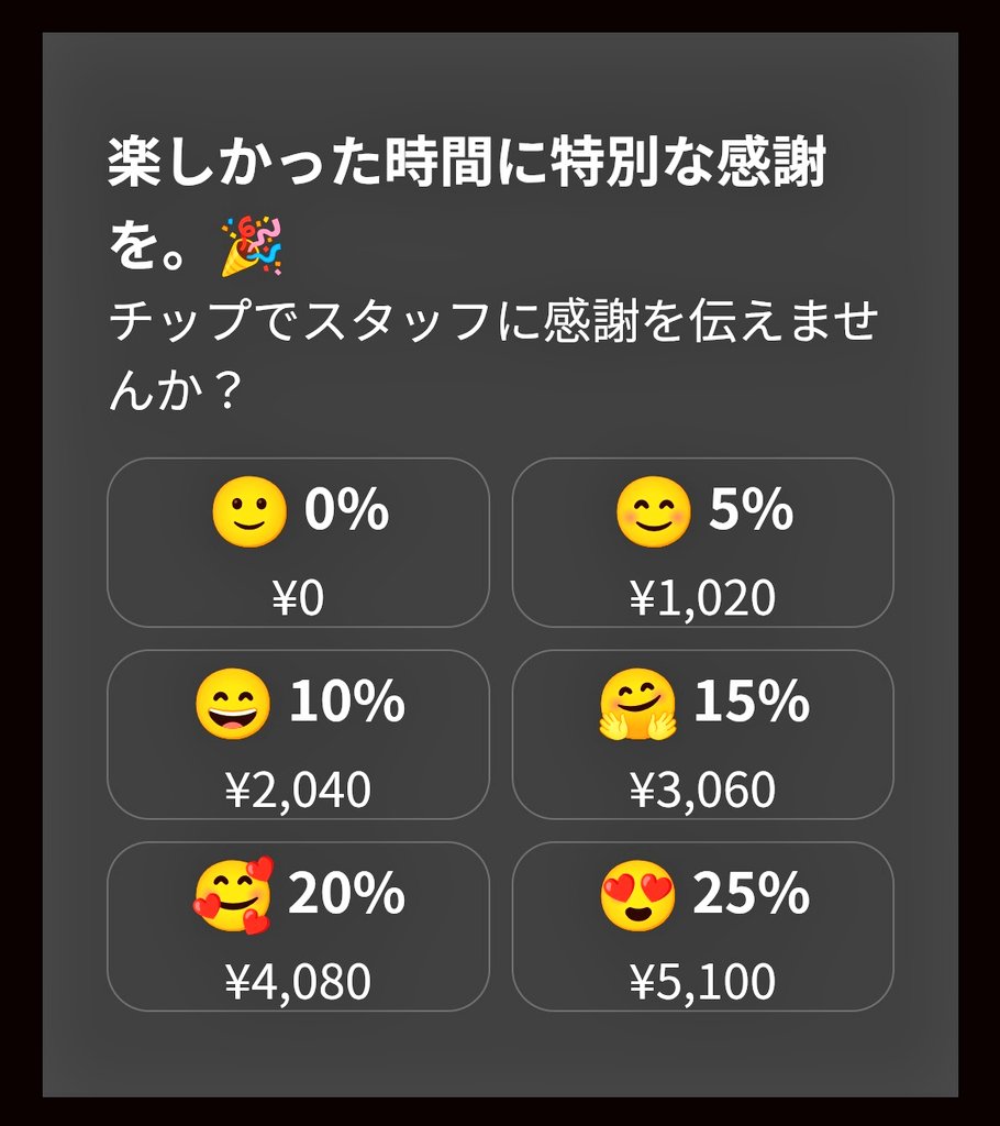 日本の居酒屋の注文アプリでチップの画面が出てビックリ  
これちゃんとスタッフの収入になるんでしょうか？
