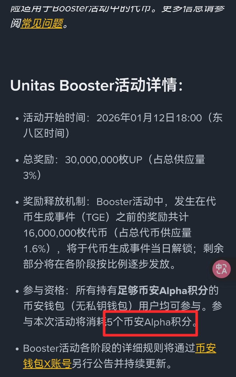 好消息，Booster又来了，1月12日下午18:00  坏消息，要扣5分看来Alpha还在持续改革的路上，TGE时间暂时没出，先做Booster黑奴任务，预计TGE也会很快，准备好3个BNB  关注我，第一时间知道空投技巧和消息，一起赚确定性的钱！ #ALPHA #空投大毛#