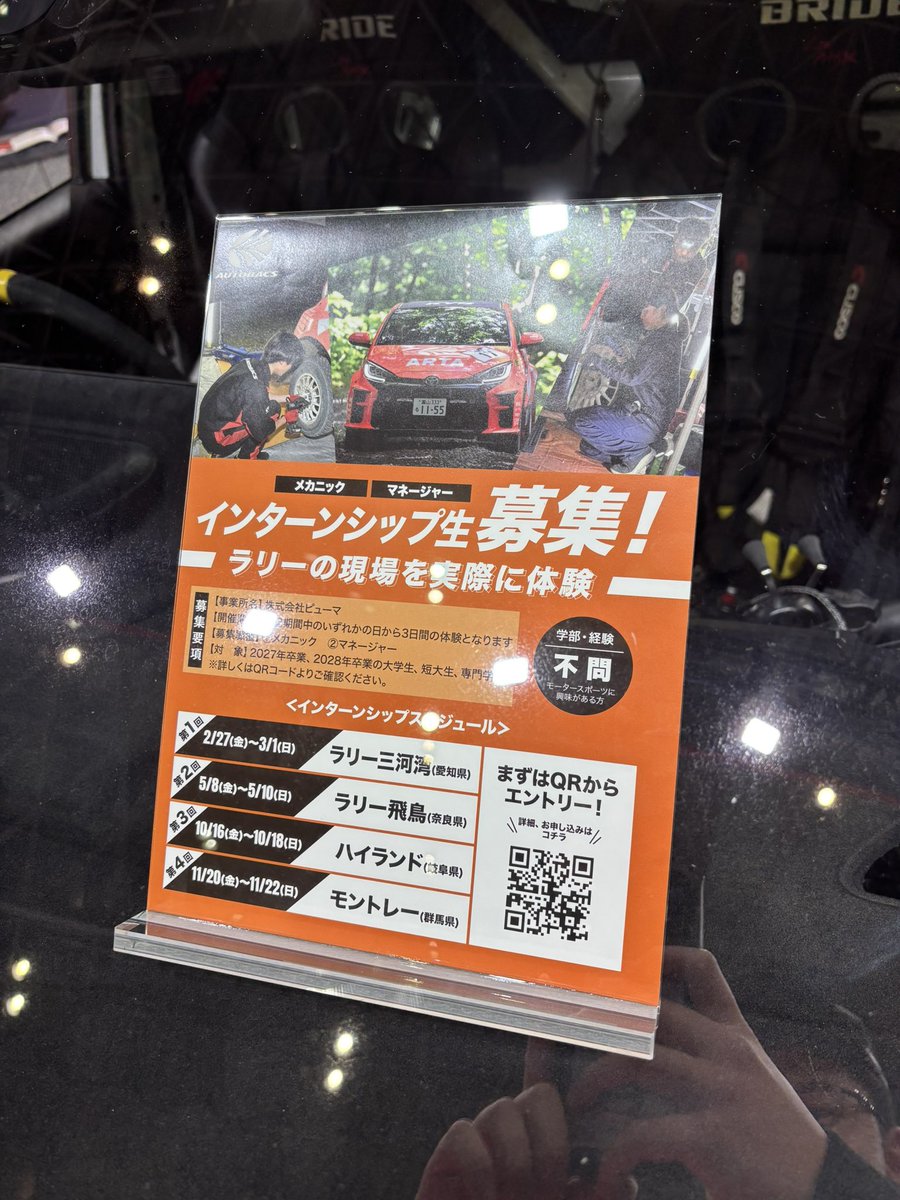 東京オートサロン2日目！

本日も中ホール5番にて皆様をお待ちしております！

昨日公開したインターンシップのご案内も掲示しております

親御様も学生の皆様もぜひお立ち寄りください！

#ARTA 
#全日本ラリー 
#東京オートサロン2026