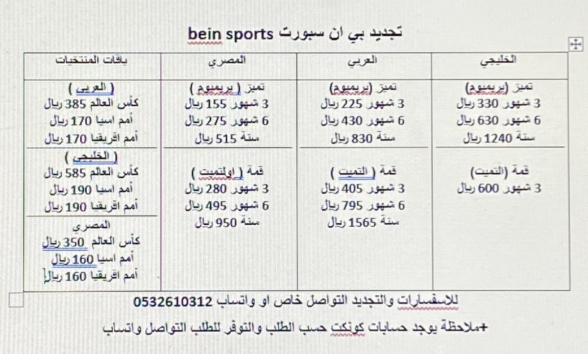 تجديد بي ان / اليكم الاسعار 👍🏻

#bein
#bein_sports
#بي_ان 
#بي_ان_سبورت
#امم_اسيا
#امم_افريقيا
#كأس_العالم