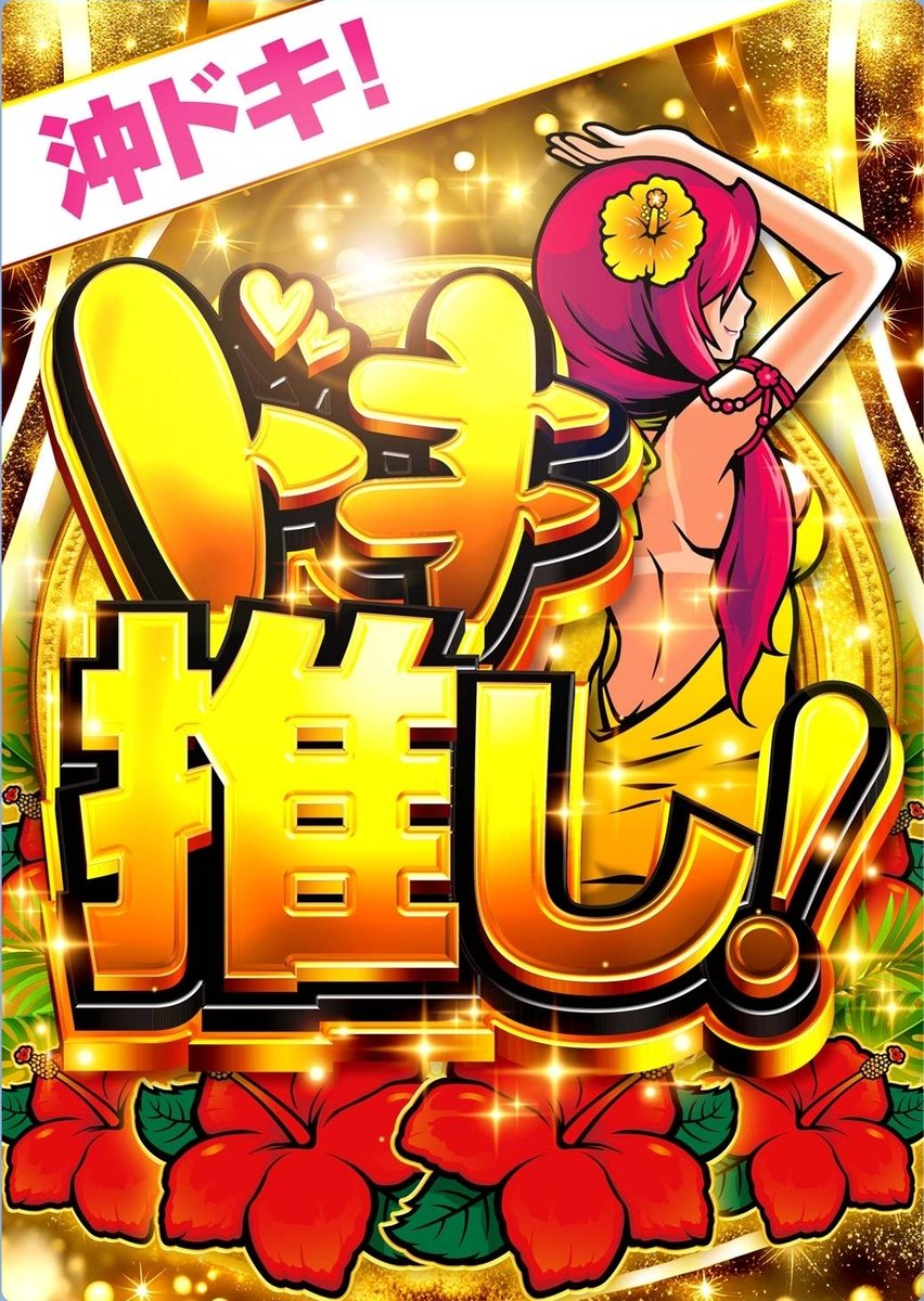 🌺サンシャイン豊見城🌺
​本日「ジャンボ」‼️
朝9時一斉OPENですっ🌈✨
​ファン待望の最新台
【ニューキングハナハナ】🌺👑
朝イチからガッツリ打てますよーっ🎰💨
​店長たちの戦略会議も完了🔥
3連休も休まず盛り上げますっ💪✨
美味しいご飯も食べて1日楽しもう🍴😋
​ぜひご来店をっ🏃💨✨
