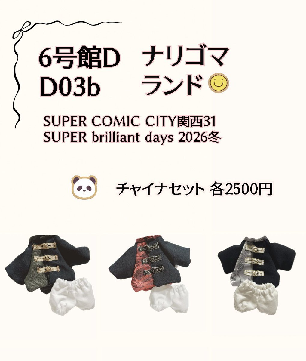 お品書き☺︎

SUPER COMIC CITY関西31
SUPER brilliant days 2026冬
インテックス大阪 ブリデ

【６号館Ｄ Ｄ03b】　ナリゴマランド

16センチぬいのお洋服です
ヌードサイズだけどユニット服の上でも着れそうです
試着とかお気軽に〜♡

ごまさん(<a href="/goma810/">ごま🍎✨</a> )と合同スペで、会計とかは一緒です☺︎