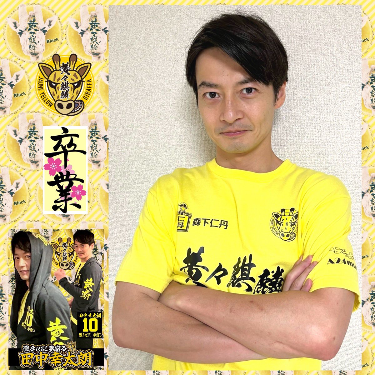 『黄々麒麟BLACK』推しの皆さん！
新年あけましておめでとうございます！
ビリ脱退できず悔しいままですが、残念ながら脱退することになりました。
しかし今年は馬年。
黄色の馬といえば麒麟の年ですね！
皆さんが今年こそやってくれる事を願っています！
みんなで応援しましょう！
田中幸太朗でした！