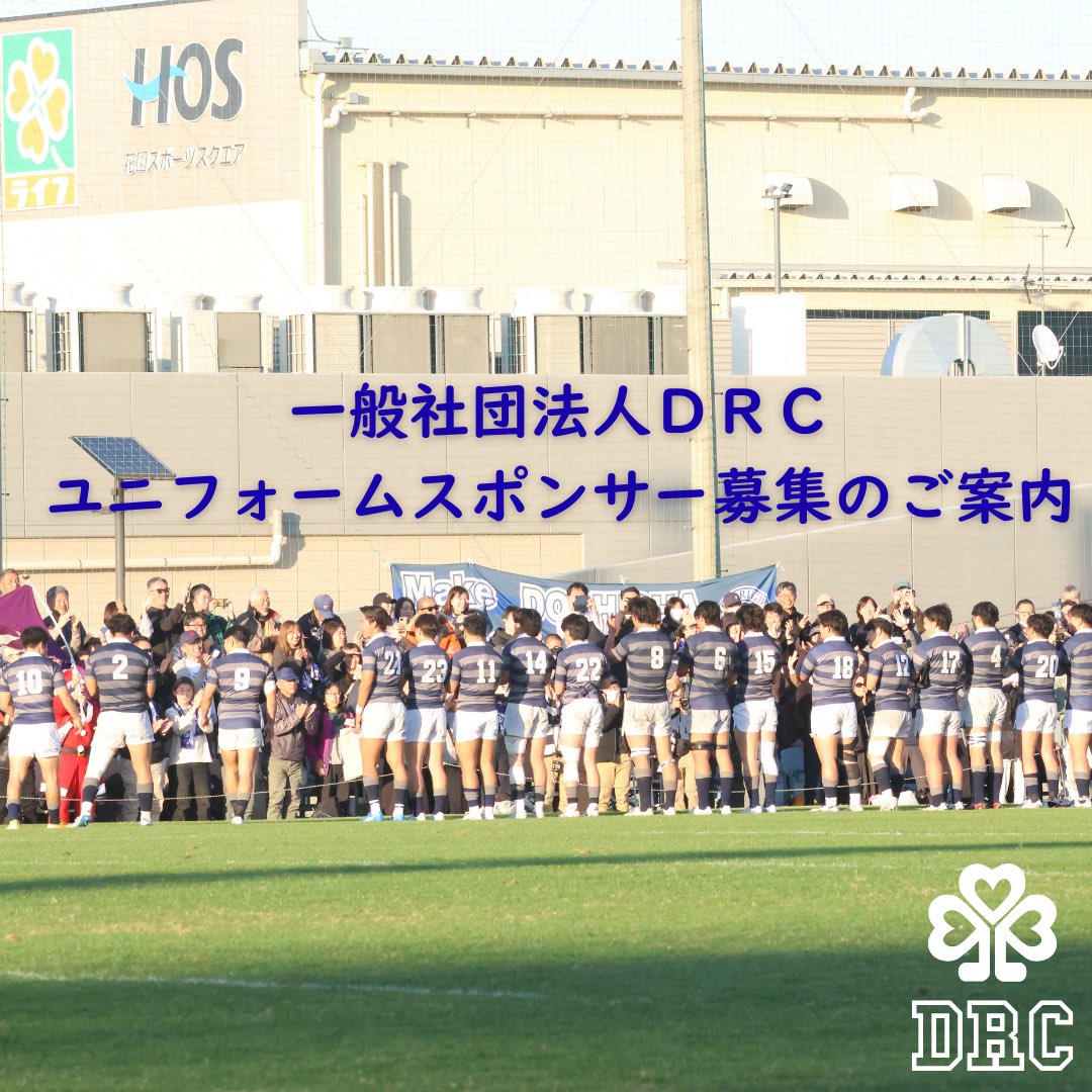 doshisha_rugby's tweet photo. 【一般社団法人DRC 公式ホームページ開設およびユニフォームスポンサー募集のご案内につきまして】

https://t.co/zamME9hXwu

詳しくは上記のURLよりご覧ください。 https://t.co/vI29MQwz66