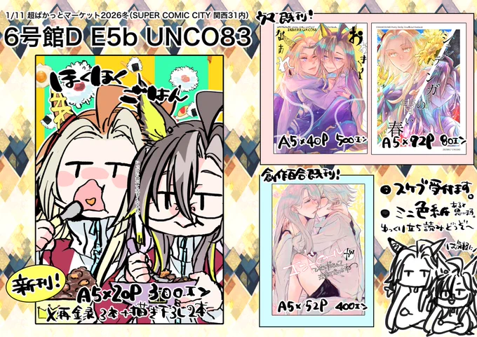 1/11超ぱかっとマーケット2026冬お品書きです。珍しくスペースすかすかなので創作本も一部置きます。良かったら立ち寄って戴けると嬉しいです。 