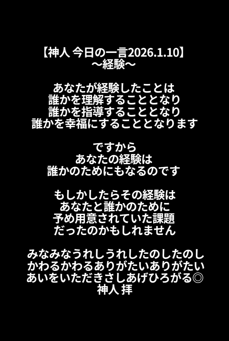#神人さん
#大日月地神示
#浄化
#kamihito
＃今日の一言

経験は財産です　経験がいつか誰かに寄り添うことができたら　経験が役に立ってよかったと思えるといいですね

良い１日をお過ごしください
良きご縁良きお計らい良き出会いに感謝です