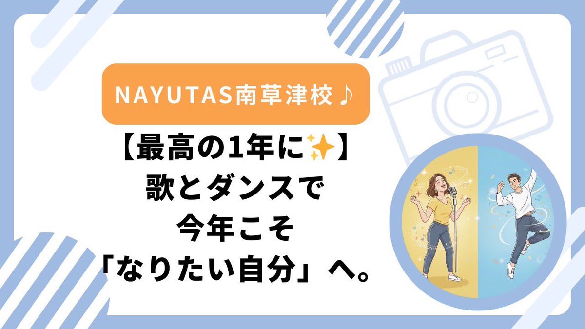 NAYUTAS_sgmksts's tweet photo. NAYUTAS滋賀南草津校

新年あけましておめでとう御座います！

歌とダンスで最高の1年を😊
無料体験実施しております。

#NAYUTAS #南草津　#ボイス　#ダンス
#無料　#レッスン　#習い事　#体験 https://t.co/UrfUrZLzfV