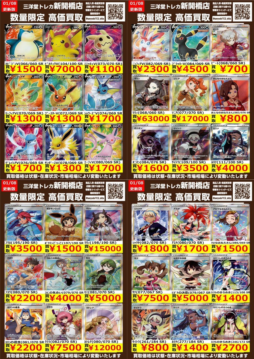ポケカ】✨EX SR✨ 🔥数量限定高価買取表です🔥 ぜひ、お持ちこみ