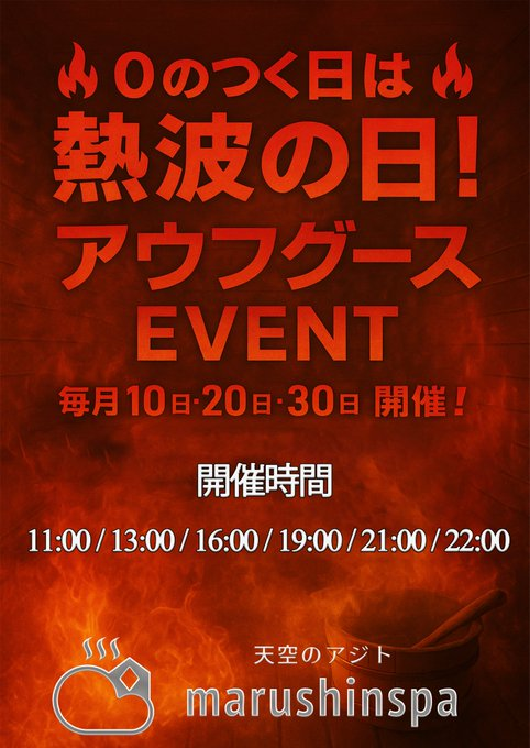 ■本日は0の付く日■

熱波サービス増量中！

アウフグースを限界まで行います！

まったくけしからんイベントですねまったく

時間割は、マルシンスパ混雑状況配信でチェック！↓
youtube.com/@%E3%83%9E%E3%…

＃熱すぎなのか
＃否
＃鉄板
＃社員I