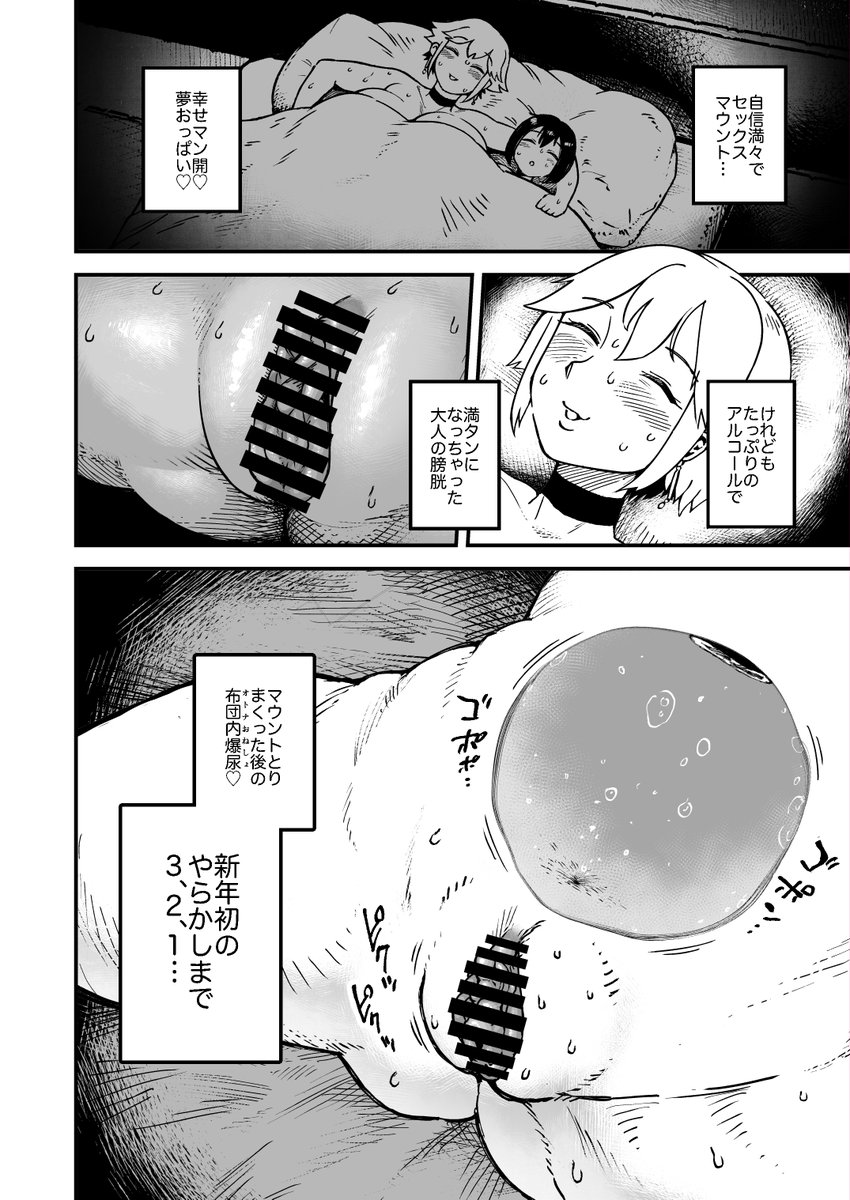 あけおめセックスオネショ① 