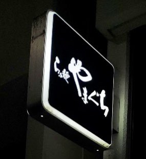 にまやぁ　オーダー 本日も11時オープンいたします🍜 3連休初日ですね😉 お出かけの際は