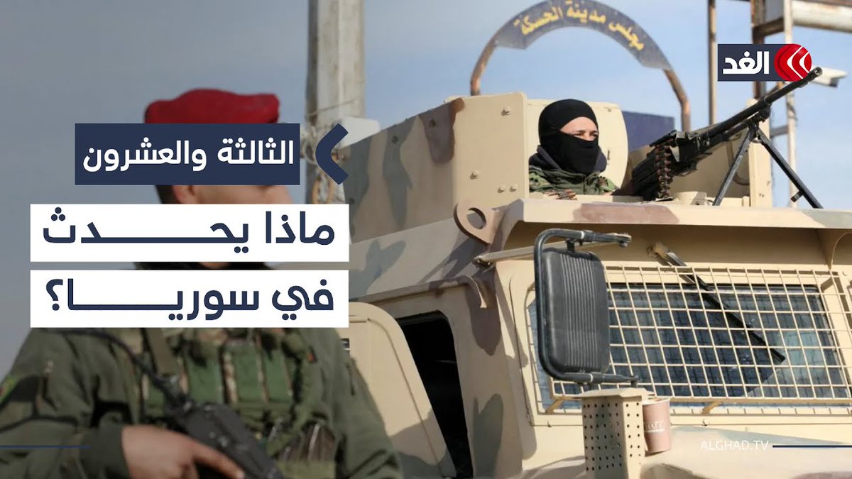 هل تدخلات تركيا تفاقم الأزمة بين الجيش السوري وقسد؟ #الثالثة_والعشرون 