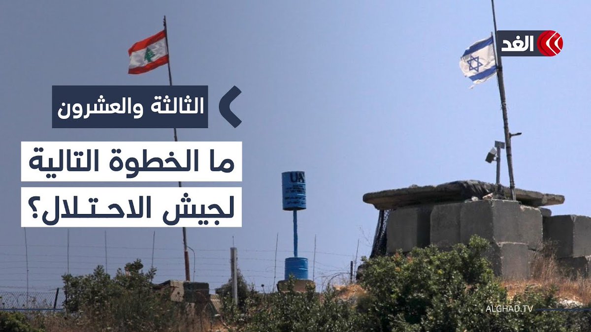 ما الخطوة المتوقعة من جيش الاحتلال في جنوب لبنان؟ صحفي يوضح #الثالثة_والعشرون 