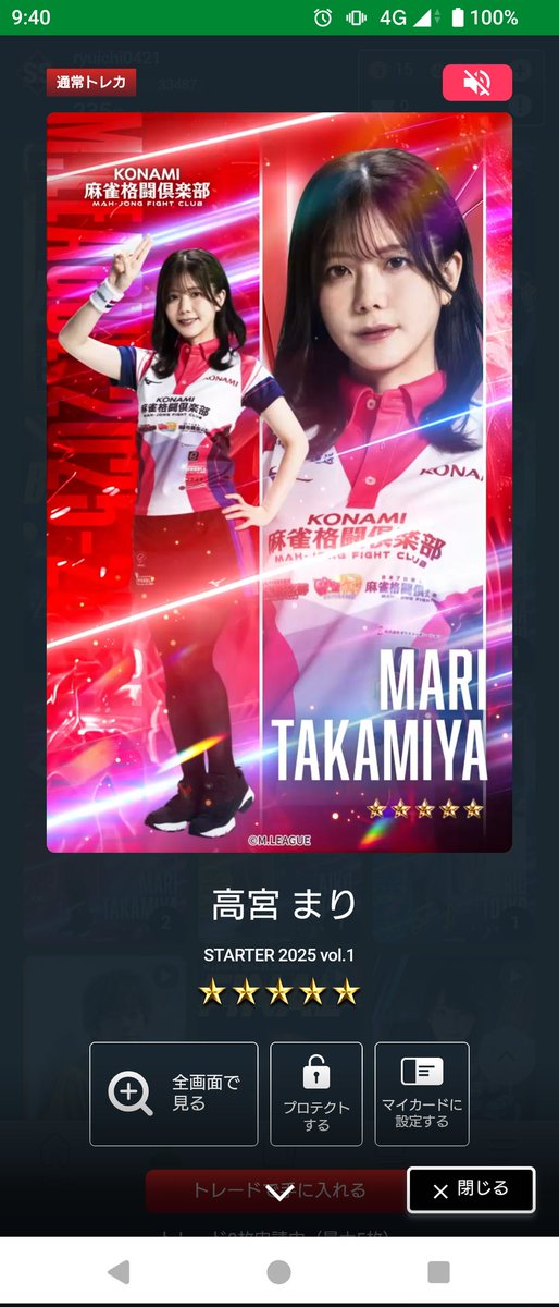 高宮まり選手の☆5 2枚あります。1枚交換しませんか〜？ #Mリーグトレカ