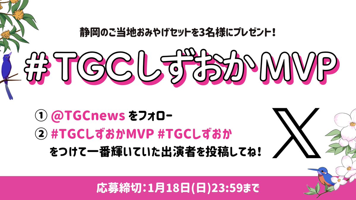 TGCnews's tweet photo. ⋱本日開催🎊⋰
🩷SDGs推進 TGC しずおか 2026🩷

一番輝いていた出演者を #TGCしずおかMVP #TGCしずおか をつけて教えてね✨

教えてくれた方の中から抽選で3名様にしずおかのご当地グルメをプレゼント🍁

⏳1/18（日）23:59まで！

#ABEMAでリアタイTGC
無料生中継はこちら🎥🔽
https://t.co/o05s4o50gC

@TGCnews では30分遅れの見逃し配信も👀✨

#TGC