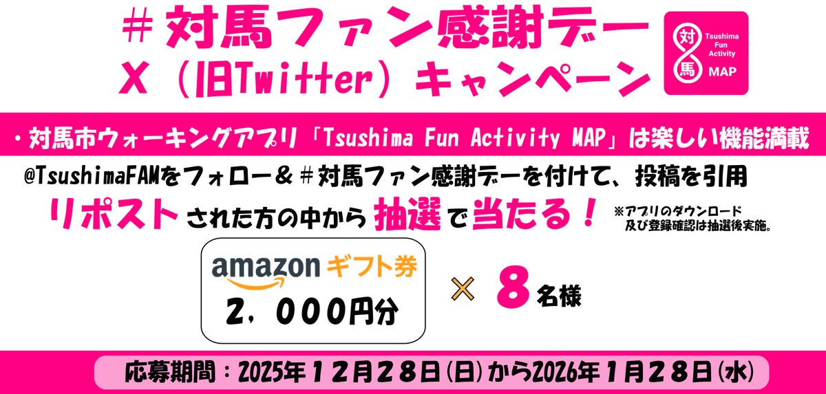 TsushimaFAM's tweet photo. 【応募方法】 ①Ｘｱｶｳﾝﾄ「＠TushimaFAM」をフォロー ②「#対馬ファン感謝デー」を付けてリポスト 【応募期間】令和８年１月２８日(水)  23時59分まで 【賞品】Amazon eギフトカード2,000円分　抽選で8名当選 https://t.co/zqUcuyehcs