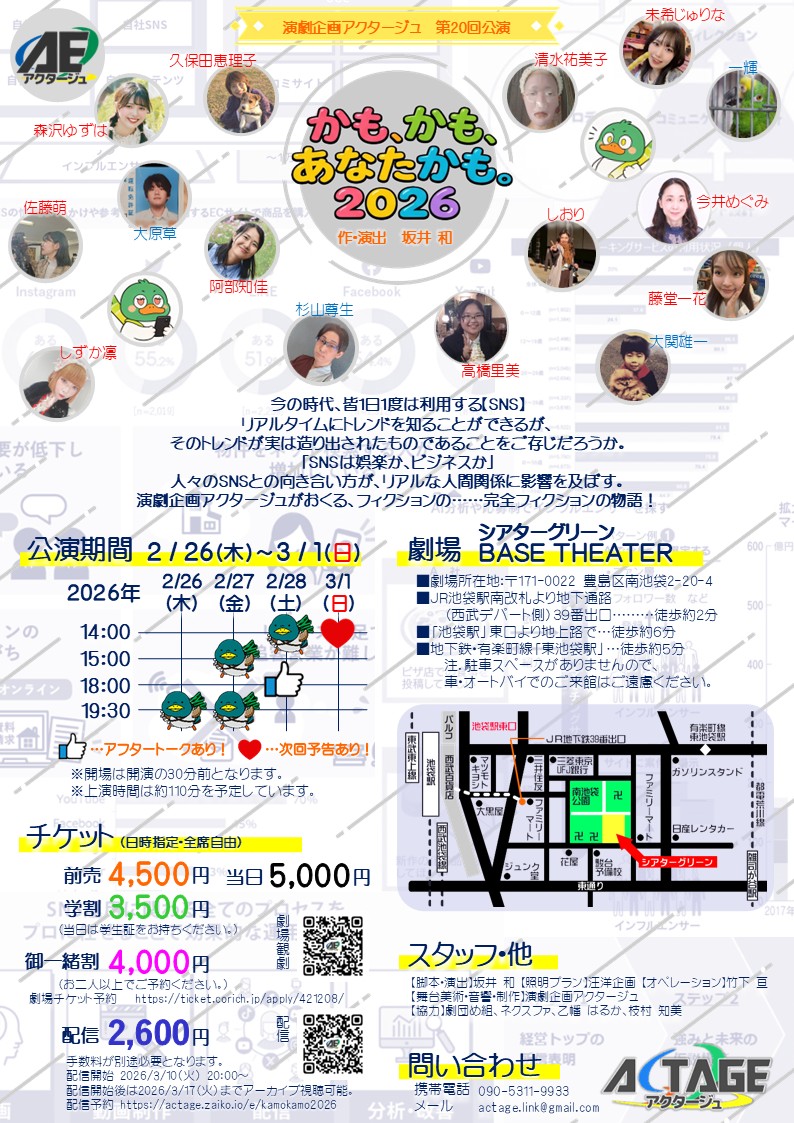 ✨第20回公演のお知らせ✨
演劇企画アクタージュ第20回公演
☆『かも、かも、あなたかも。2026』☆
⁡
チラシを公開しまーす👏
🗯️演者ごとのチケット申し込みページもありますので、推し！演者のページからお申し込みください。🙌
詳しくはactage.net/20th/まで

#かもかも2026