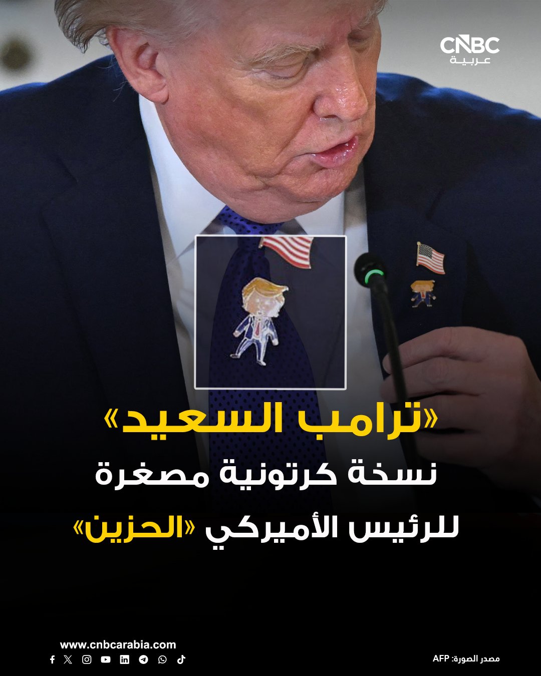 «ترامب السعيد» نسخة كرتونية على صدر الرئيس الأميركي! خلال مؤتمر صحفي في البيت الأبيض، ظهر الرئيس الأميركي دونالد ترامب مرتديًا دبوسًا يحمل نسخة كرتونية مصغرة له، أطلق عليها اسم «ترامب السعيد» موضحًا أنه حصل عليه كهدية.. لكن المفارقة جاءت في تصريحه، إذ قال مازحًا: «لستُ سعيدًا أبدًا ولن أكون راضيًا حتى نجعل أميركا عظيمة مرة أخرى» 