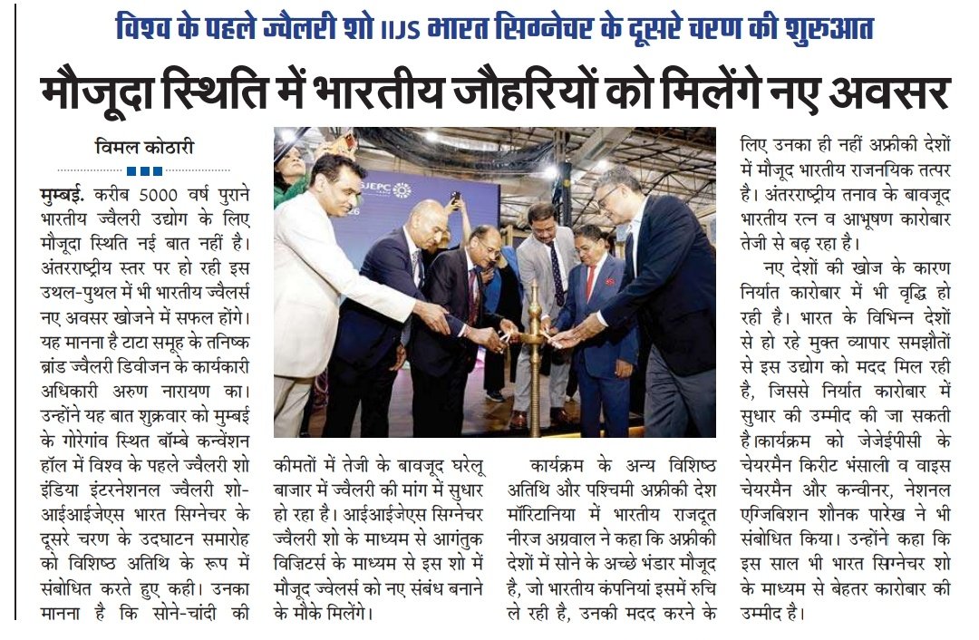 kotharivimal19's tweet photo. मौजूदा स्थिति में भारतीय #जौहरियों को मिलेंगे नए अवसर, विश्व के पहले #ज्वैलरी #शो #IIJS #भारत #सिग्नेचर के दूसरे चरण की शुरुआत, 5000 वर्ष पुराने #भारतीय ज्वैलरी उद्योग के लिए मौजूदा स्थिति नई बात नहीं, शुक्रवार को गोरेगांव स्थित #बॉम्बे #कन्वेंशन #हॉल पर भी हुई IIJS भारत सिग्नेचर की शुरुआत @GJEPCIndia 
#IIJSBHARATSIGNATURE 
#iijs