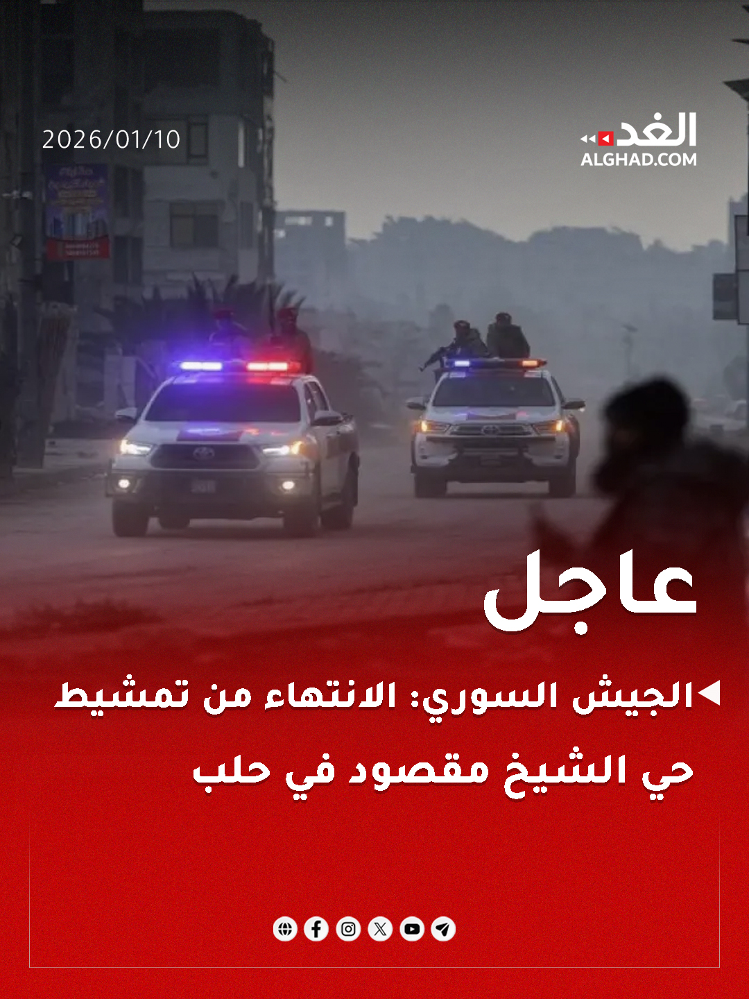 عاجل | هيئة العمليات في الجيش السوري تعلن عن انتهاء عملية تمشيط حي الشيخ مقصود بمدينة حلب من تواجد تنظيم قسد. #جريدة_الغد 