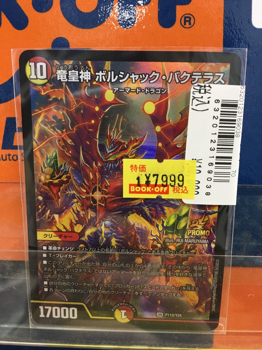 ?入荷情報? デュエマバクテラスプロモ入荷しました? ＃ブックオフ 