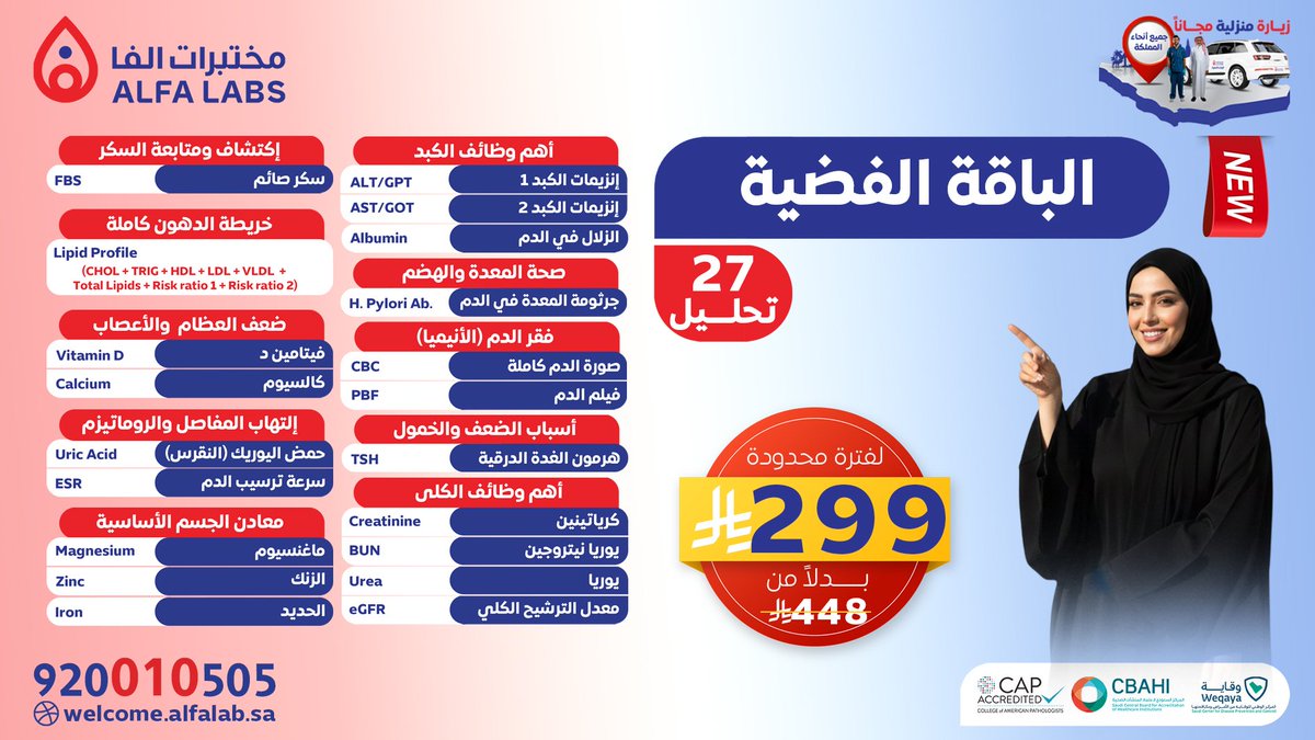 🔥 عرض ما يتفوت!
الباقة الفضية من مختبرات ألفا
27 تحليل شامل بـ 299 ريال فقط 💥
بدل 448 ⏳

اطمّن على صحتك وانت مرتاح 🧪
سكر، دهون، كبد، كلى، فيتامينات ومعادن وأكثر…

🚗 زيارة منزلية مجانية لكل مناطق المملكة
⏰ لفترة محدودة

📞 920010505
🌐 alfalab.com.sa

مختبرات ألفا