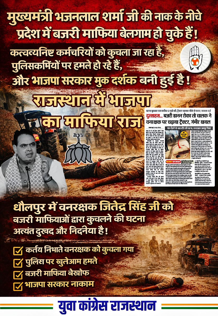 Rajasthan_PYC's tweet photo. धौलपुर की घटना ने एक बार फिर साबित कर दिया कि राजस्थान में कानून का नहीं, माफिया का राज चल रहा है।
भाजपा सरकार की नाकामी ने कर्तव्यनिष्ठ कर्मचारियों की जान खतरे में डाल दी है।
#MafiaRaj #JusticeForForestGuard #2_साल_जंगलराज https://t.co/47FOMOOex8