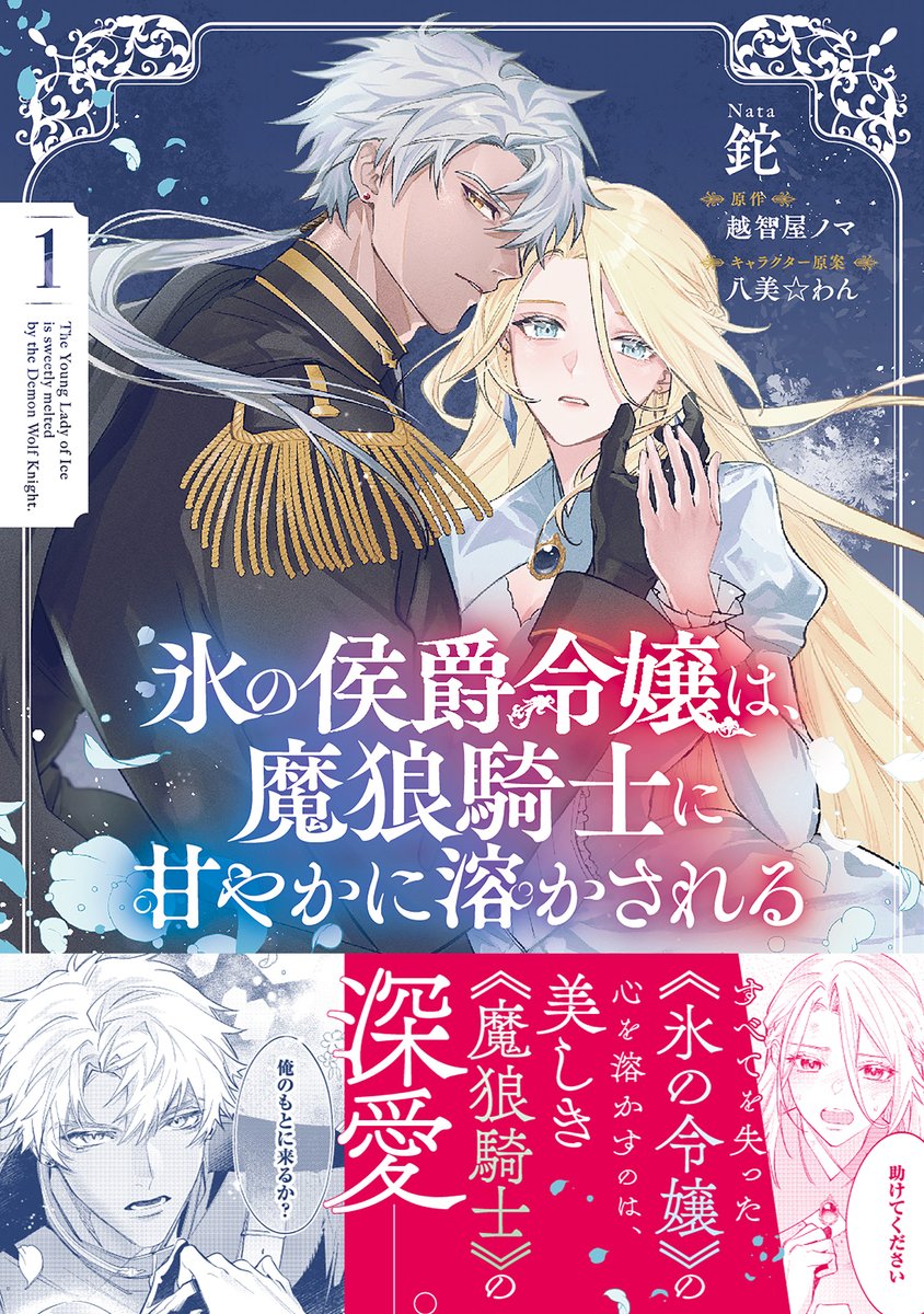 🌸1月16日（金）発売🌸
『氷の侯爵令嬢は、魔狼騎士に甘やかに溶かされる』
コミックス1巻いよいよ発売です！
（漫画：鉈、原作：越智屋ノマ、キャラクター原案：八美☆わん）
編集部よりいただいた書影はこちら↓↓

甘やかで素敵な作品になっておりますので、お楽しみいただけますと幸いです✨