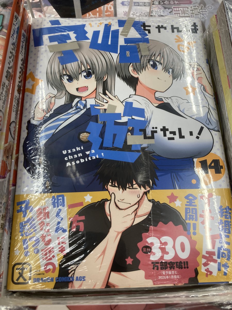 書籍入荷情報】 ・宇崎ちゃんは遊びたい!(14) 通常版 ・【完全受注生産
