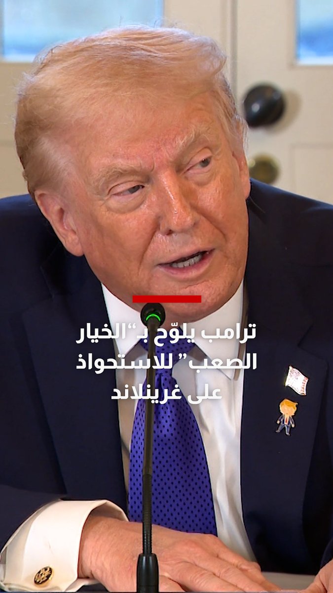 ترامب يلوّح بـ"الخيار الصعب" للاستحواذ على غرينلاند ويحذّر من وقوعها في يد روسيا أو الصين 