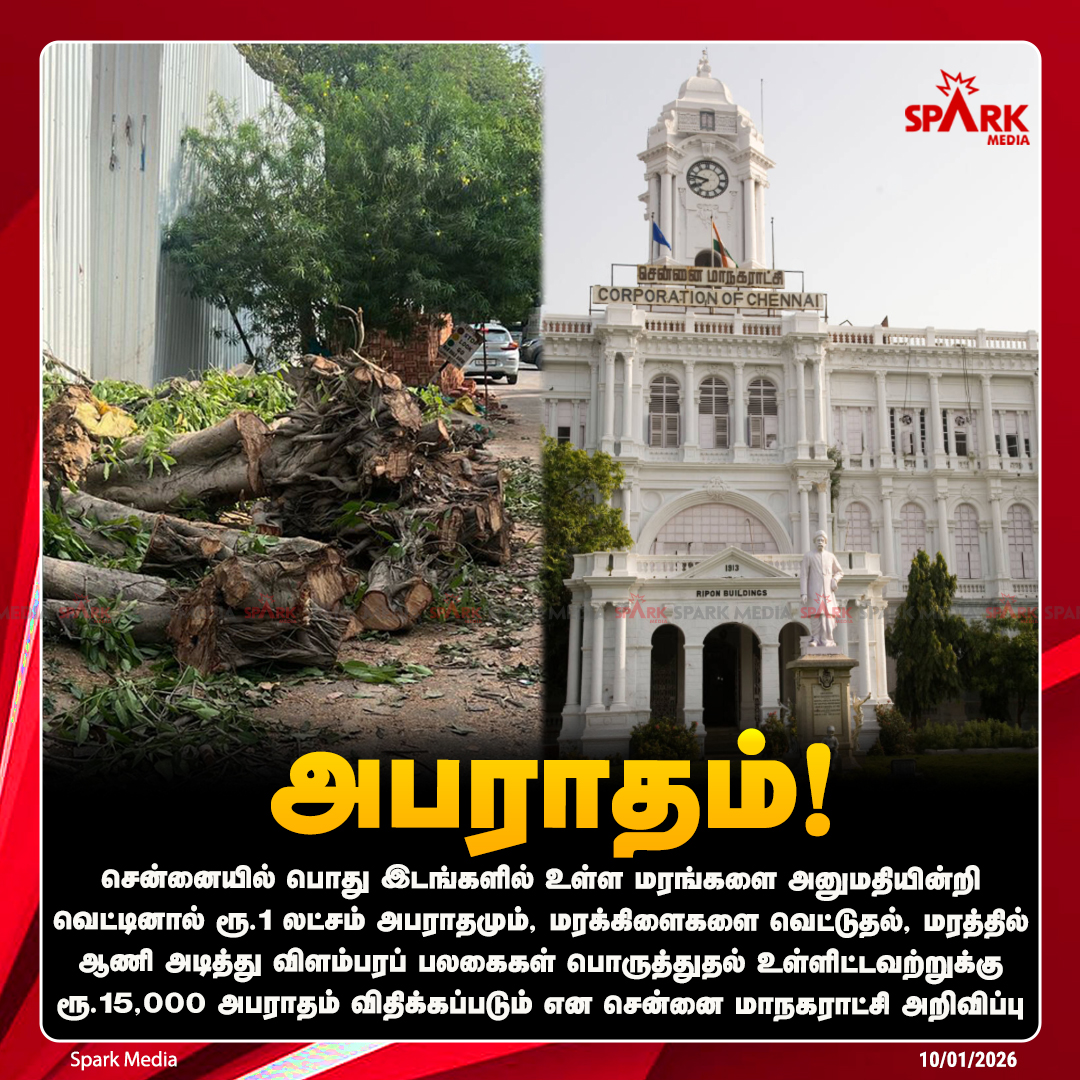 SparkPluz_'s tweet photo. ரூ.1 லட்சம் அபராதம் !

#ChennaiCorporation  #CuttingTrees #Fine #SparkMedia