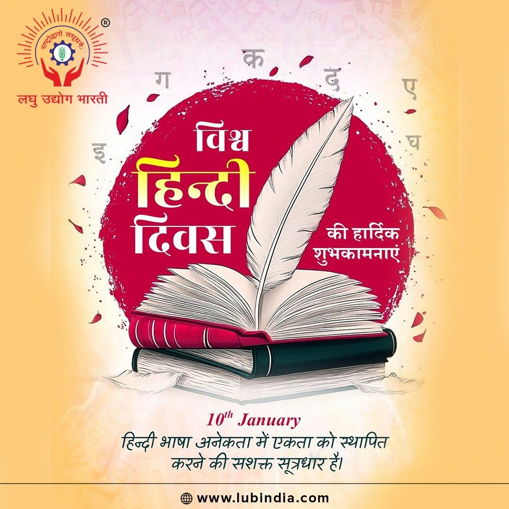 विश्व हिन्दी दिवस की हार्दिक शुभकामनाएं।

#विश्वहिन्दीदिवस #हिन्दी #राजभाषाहिन्दी