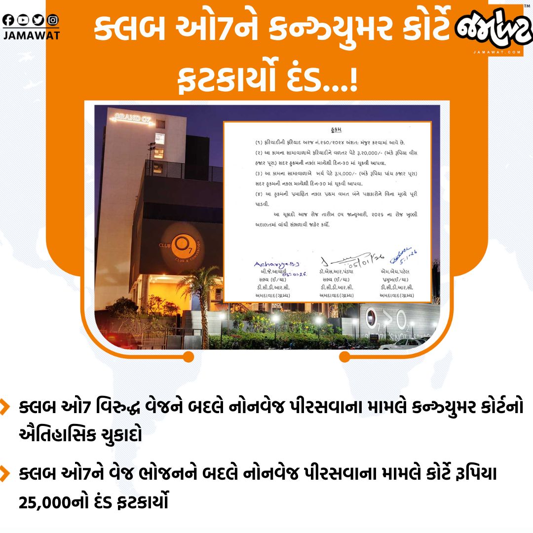 Jamawat3's tweet photo. વેજ ભોજનને બદલે નોનવેજ પીરસવાના મામલે કન્ઝ્યુમર કોર્ટે ક્લબ ઓ7ને રૂપિયા 25,000નો દંડ ફટકાર્યો...!
#ReligiousFreedom #ConsumerCourt #HistoricJudgment #ClubO7 #ReligiousSentiments #LawAndJustice #NonVegControversy #RespectBeliefs #CourtVerdict #Gujarat #Jamawat #JamawatUpdate https://t.co/Ggdfdxnx8E