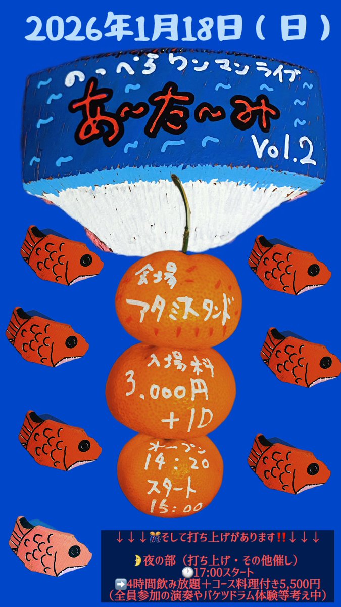 【夜の部の予約が出来るのは1/11（日）まで】

🗓️2026年1月18日（日）
のっぺらワンマンライブ
『あ〜た〜みvol.2』
🏠会場:アタミスタンド

🕐オープン:14:20 スタート15:00
➡️入場料:3,000円＋1ドリンク

👉ドラムはバケツドラム使用🪣
👉椅子席多数🪑

↓🎊そして打ち上げがあります‼️↓
