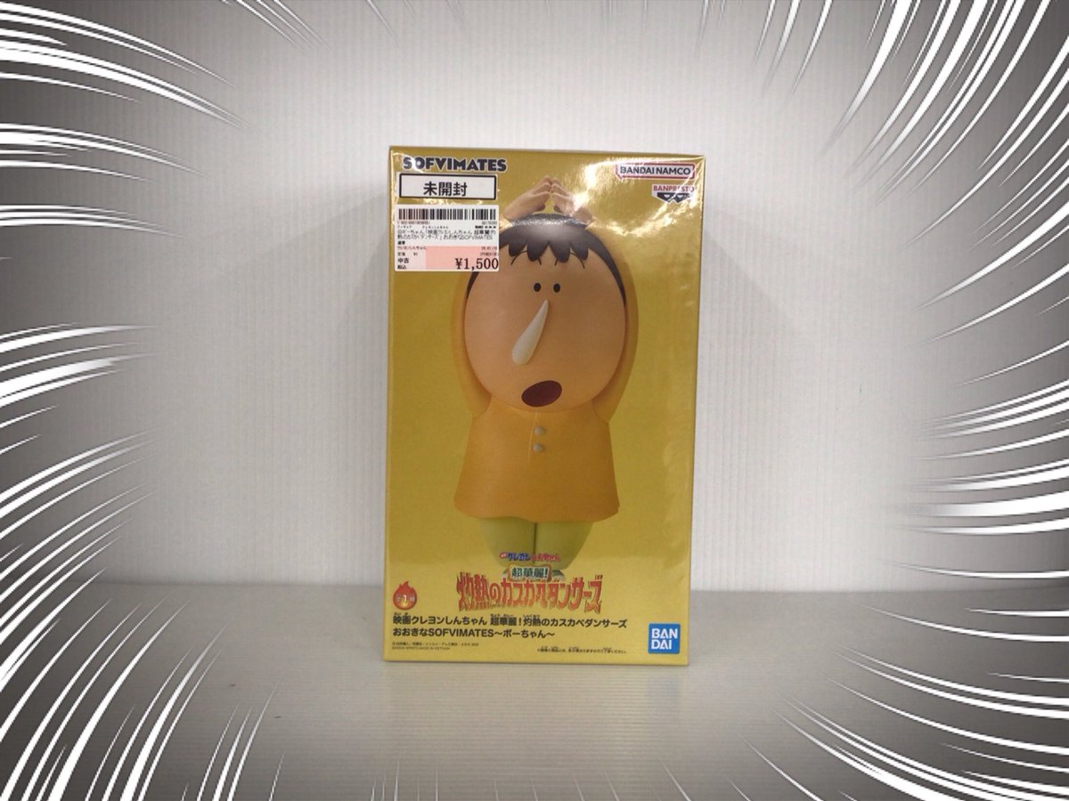 🌟本日発売🌟 🖍️クレヨンしんちゃん おおきなSOFVIMATES ボーちゃん